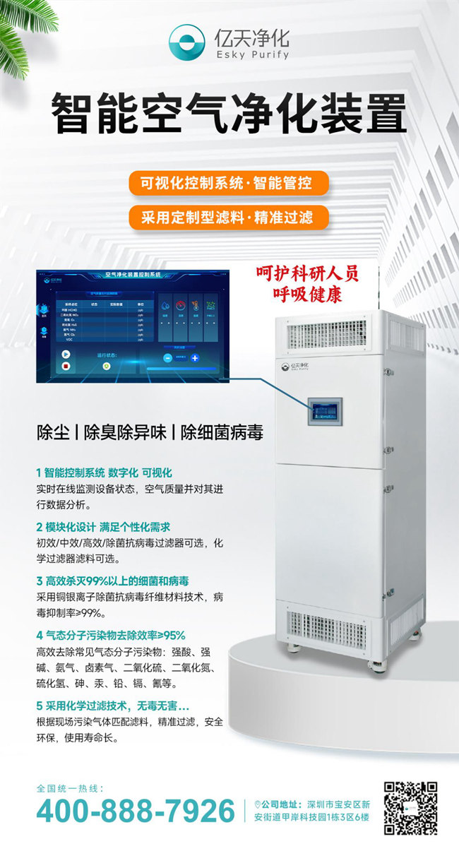 “凈"來安好，億天凈化智能空氣凈化裝置呵護(hù)科研人員呼吸健康