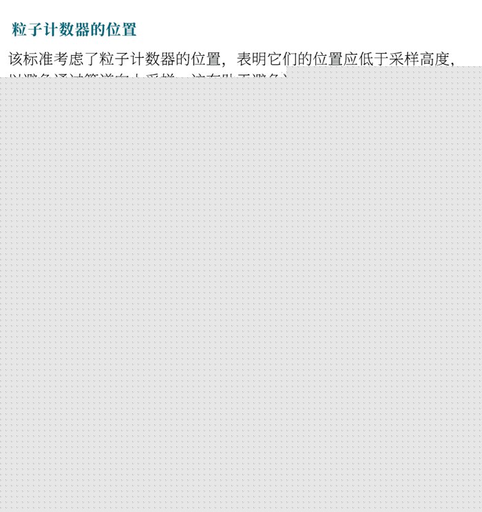 ISO 14644-21:2023《潔凈室及相關(guān)受控環(huán)境：懸浮粒子采樣技術(shù)》發(fā)布指導(dǎo)粒子采樣！