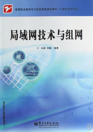局域網(wǎng)技術(shù)與組網(wǎng) 從理論到實踐的貫通式學習